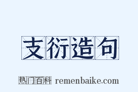 支衍造句是什么意思的图片